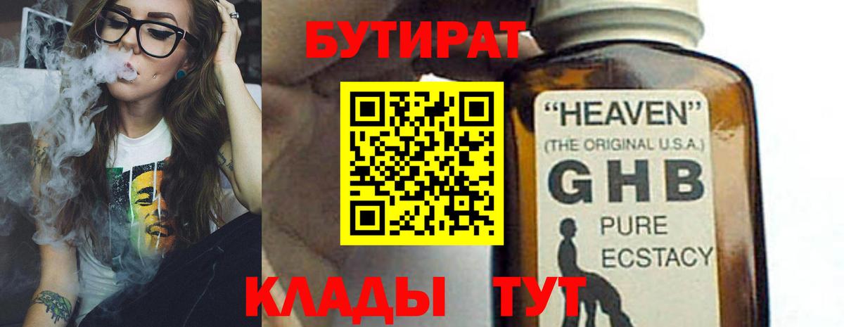 БУТИРАТ  БУТИРАТ бутандиол  Вход с VPN  Шебекино 