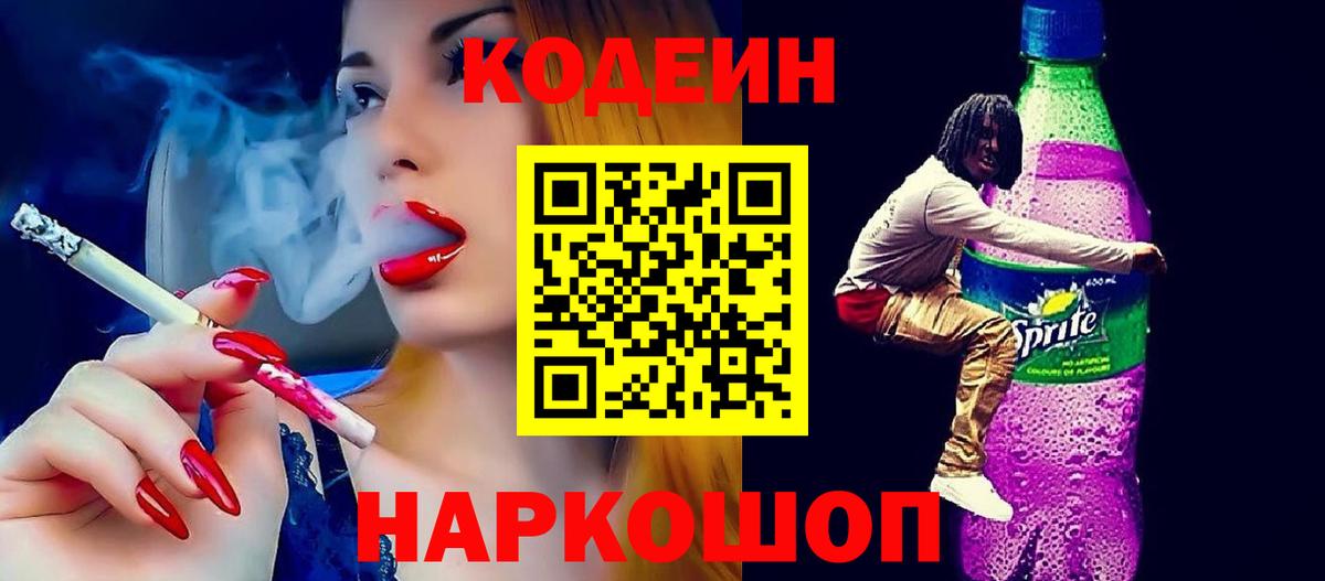Кодеиновый сироп Lean Purple Drank  Вход с VPN  Шебекино 